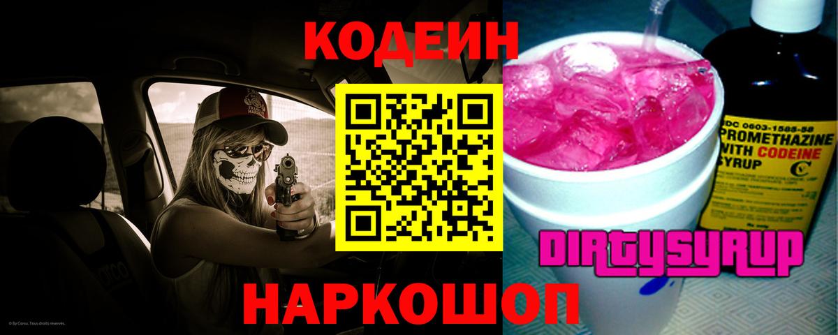 закладка  Кодеин Purple Drank  Вход с VPN  Фролово 